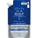 持田ヘルスケア コラージュフルフルスカルプシャンプー つめかえ用 340ml(4987767660448)【メール便発送】