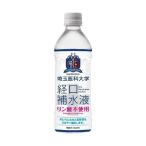 【1ケース】埼玉医科大学 経口補水液 500ml×24本