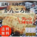 かんころ餅 ３本セット 送料無料 無添加 サツマイモ いも餅 長崎県 五島列島 特産品 もち菓子