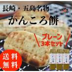 かんころ餅 3本セット 送料無料 無添加 サツマイモ いも餅 長崎県 五島列島 特産品 もち菓子