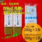 ショッピングうどん かんころ餅と五島うどんのセット 送料無料 長崎県 五島列島 お試し