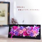 プリザーブドフラワー 壁掛け ギフト プレゼント 退職祝い 女性 男性 花 60代 50代 開店祝い お花 誕生日 30代 40代 おしゃれ 新築祝い