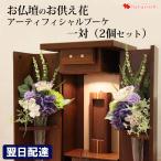 お仏壇用 仏花 造花 アーティフィシャルブーケ 1対(一対)（2個）お盆 初盆 新盆 お供え 花束 供花 法事 アーティフィシャルフラワー
