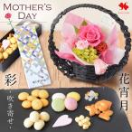 母の日 プレゼント 花 ギフト 2026 和風 プリザーブドフラワー 花宵月 ＆ 彩 吹き寄せ 花とスイーツ セット 母の日プレゼント 母の日ギフト 70代 80代 お菓子