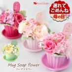 【土日も発送】 あすつく対応 遅れてごめんね 母の日 プレゼント 花 2024 母の日 マグカップ ソープフラワー シリーズ ソープ  フラワーギフト おしゃれ