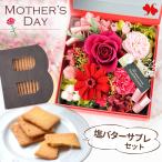 母の日 2026 ギフト 花とスイーツ プリザーブドフラワー hana*cube母の日ver と 塩バターサブレ セット 焼き菓子 サブレ ブリザードフラワー バラ セットギフト