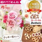 遅れてごめんね 母の日 ギフト 花 スイーツ プリザーブドフラワー コローレ母の日verと クッキー缶 セット クッキー ユーハイム プレゼント ブリザードフラワー