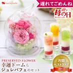 母の日 ギフト 花とスイーツ プリザーブドフラワー 幸運のモチーフ付ガラスドーム母の日verと ジュレパフェ セット ゼリー バラ ブリザードフラワー