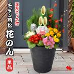 ショッピング正月 正月 年内お届け 門松 玄関 お正月 迎春 モダン門松 花のん 単品 寄せ植え仕立て 正月飾り お正月飾り 玄関用 花 お年賀 ギフト 2026