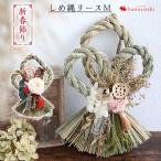 お正月飾り ナチュラルしめ縄リースM 選べる2種類 おしゃれ 玄関 しめ飾り 注連縄 送料無料 〜12/31の間で日時指定OK [RSL]