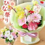 ひな祭り 花瓶いらずの花束 そのままブーケか生花アレンジ から選べるお花 桃の節句の花飾り ひなまつり 初節句 お祝い 女の子 プレゼント 2/21〜3/3までお届け