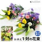 お供え 花 お悔やみ 49日 法要 法事 お供え物 命日に贈る花 一周忌 お花 弔花 供養花 墓花 イメージが選べるお供え用の1対の花束(2束)