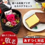 敬老の日 プレゼント 2020 花とスイーツ 和風デザインのプリザーブドフラワーとカステラセット 贈り物 お菓子 和菓子