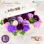 ソープフラワー 花 トレジャーボックス Lサイズ シャボンフラワー ギフト 開店祝い 誕生日プレゼント 女性 母 結婚祝い 退職祝い 送別会 フラワーボックス