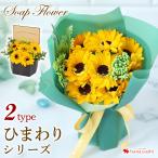 ソープフラワー ひまわり シリーズ アレンジ 花束 ブーケ お誕生日 誕生日 お花 プレゼント 女性 妻 彼女 結婚 退職 祝い フラワーギギフト おしゃれ 花 発表会