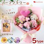 ソープフラワー 花束 ニット&ベアのソープフラワーブーケ 5カラー ブーケ ぬいぐるみ くま ベア 花 ギフト おしゃれ 可愛い 入社式 お誕生日 結婚記念日 子供