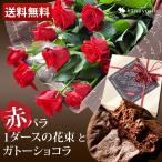 花 「愛」の赤バラ1ダースの花束とガトークラッシックショコラのセット〜 薔薇 母の日 ギフト スイーツ 誕生日 プレゼント 女性 結婚祝い 記念日