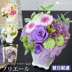 プリザーブドフラワー 仏花 『Priere〜プリエール-祈り』 お供え 花 お悔やみ 贈り物 49日 一周忌 三回忌 法要 命日 仏壇用 ブリザードフラワー 供花 翌日配達