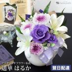 お供え 仏花 プリザーブドフラワー お悔やみ 贈り物 仏壇用 49日 法要 命日 一周忌 お供え用アレンジメント 遥華〜はるかn1 ブリザードフラワー 翌日配達