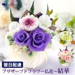 仏花 プリザーブドフラワー 仏壇用 お供え用 アレンジメント 結華 (ゆいか) お悔やみ 花 贈り物 49日 法要 命日 一周忌 三回忌 喪中見舞い ブリザードフラワー