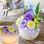 お供え プリザーブドフラワー 仏花 お悔やみ ふんわり灯る NEW 蛍月 n1 仏壇用 お供えアレンジ 喪中見舞い 一周忌 花 ブリザードフラワー
