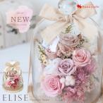 プリザーブドフラワー Elise エリーゼ ガラスドーム お誕生日 結婚祝い フラワーギフト 結婚式 バラ 花 贈り物 プロポーズ 誕生日 プレゼント 女性 ブリザード