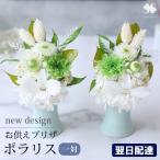プリザーブドフラワー 仏花 お供え 花 仏壇用 お供え用アレンジメント〜3色から選べるポラリス デンファレ 1対(一対)(2個) お盆 初盆 法事 一周忌 49日 贈り物