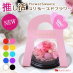 プリザーブドフラワー 推し活 推しカラー 推し活フラワースイーツ おしゃれ バラ 贈り物 ギフト お花 誕生日 2個以上で送料無料<1配送先に限る>