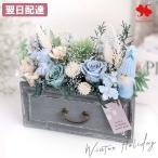 ショッピングプリザーブドフラワー 花 ウィンターホリデー クリスマス プリザーブドフラワー 送料無料 サンタ インテリア 小物 クリアケース お誕生日 クリスマスプレゼント 新築祝い 開店祝い