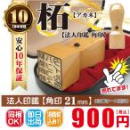 【即日発送可】印鑑　はんこ  角印　21ｍｍ　柘　安い　電子印鑑同梱OK　法人印　印章　会社設立