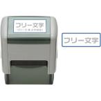 フリー記入 ビジネススタンプ印 既製品 選べるサイズ スキナスタンプ 文房具 ハンコ 業務用 会社印 事務用 はんこ オフィス用品 仕事 便利 簡単 文具 30×15