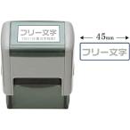 押すだけ簡単! ビジネススタンプ印 フリー文字 スキナスタンプ 文房具 ハンコ 業務用 会社印 事務用 はんこ オフィス用品 45×15