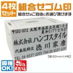 ショッピングスタンプ 【４行〜７行】組み合わせ　ゴム印　スタンプ　会社印　印鑑　社判　住所印　はんこ　親子印　住所　社名　名前　安い　