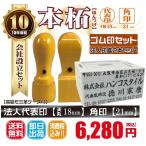 【即日発送可】上本柘（日本産）　代表印18ｍｍ（天丸）角印21ｍｍ　はんこ　　ほんつげ　印鑑　法人印鑑2本セット＋ゴム印付　