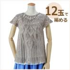 手芸キット山久オリジナル オリムパス毛糸エミーグランデ ハウス で編む パイナップル模様の丸ヨークチュニック 15-2