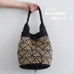 編み図付き(22S-0607) 編み込み模様の巾着バッグ A キット SASAWASHI FLAT 手編みキット バッグ 編み物 手作りキット ダルマ毛糸