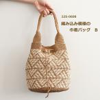 編み図付き(22S-0608) 編み込み模様の巾着バッグ B キット SASAWASHI FLAT 手編みキット バッグ 編み物 手作りキット ダルマ毛糸