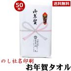 ショッピングお年賀 お年賀タオル 粗品タオル のし名入れ付き 50枚以上 ご挨拶用 挨拶回り 粗品 タオル お年始 nrm