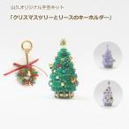 ショッピングクリスマスツリー クリスマス ビーズキット クリスマスツリーとリースのキーホルダー キット 山久オリジナル手芸キット 子供手芸 手芸キット