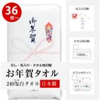 お年賀タオル 国産240匁 のし名入れ付きタオル 36枚以上(端数注文OK) ご挨拶用 粗品 挨拶回り タオル 日本製