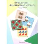книга@ 4 угол . сборник ..... только! палка игла. вязаный лоскутное шитье H102-192 сборник произведений Mini книжка - manaka