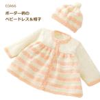 手編みキット 03A66編み図付 ハマナカ毛糸 かわいい赤ちゃん生成り（#２）３玉と黄色（#11）３玉で編む『レモンボーダーのベビードレス＆帽子』