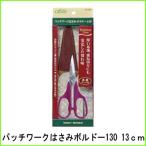 クロバー パッチワークはさみ ボルドー 130  36-085 ハサミ 13cm ステンレス