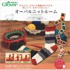 クロバー オーバルニットルーム 57-967