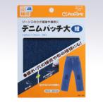 クロバー 68-146 デニムパッチ（紺）大 ジーンズ 補修布 アイロン接着