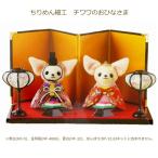 パナミ ちりめん細工 チワワのおひなさま HM-3 手作りキット 節句 ひな人形 ミニ コンパクト ひなまつり ひな祭り 取寄せ商品 手芸の山久