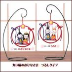 パナミ 丸い輪のおひなさま つるしタイプ LH-82おひなさま/LH-83うさぎ 雛人形 手作りキット ひなまつり ひな祭り 取寄せ商品