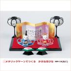メタリックヤーン キット かさね花びな HM-14 (ねこ）パナミ ひな祭り ひなまつり 手芸の山久