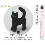 モールアート 猫（MK-700-19） モール 工作 手芸 創＆遊 nsk