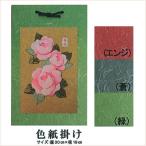 色紙掛け 押絵用 terai